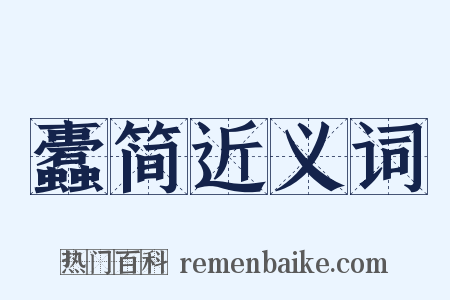 蠹简近义词是什么意思的图片